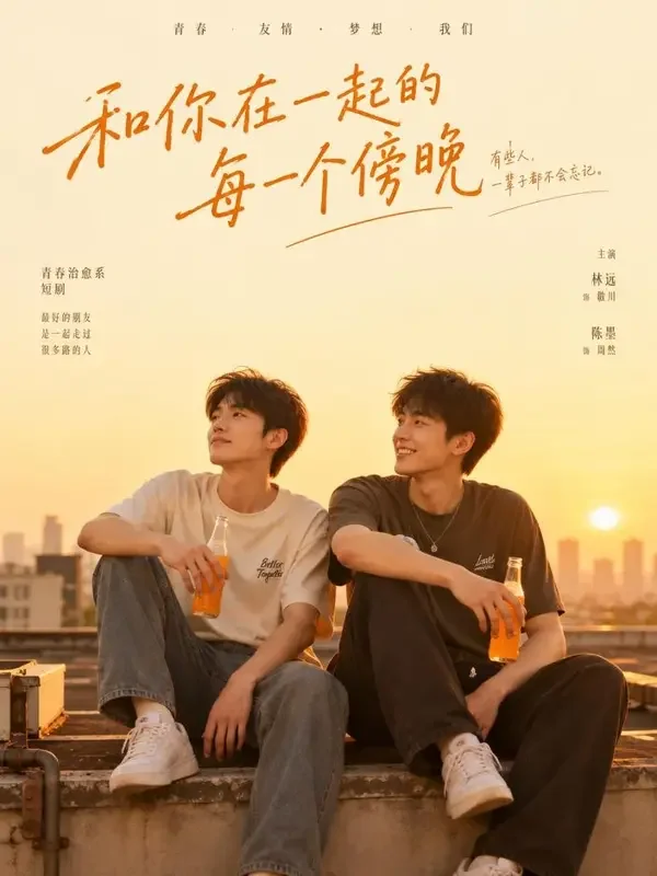 短剧《橘子汽水之夏》封面海报